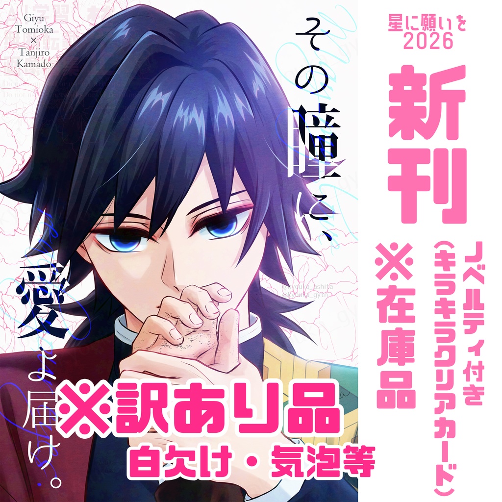 ◆※訳あり品です※◆【新刊】その瞳に、愛よ届け。【在庫品】