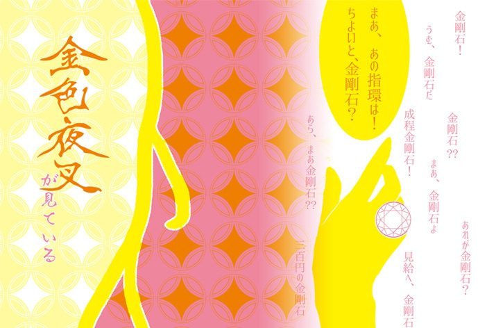 金色夜叉が見ている