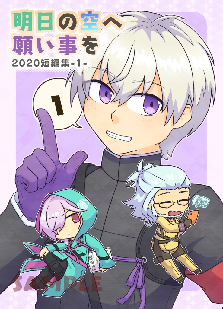 明日の空へ願い事を 2020短編集-1-