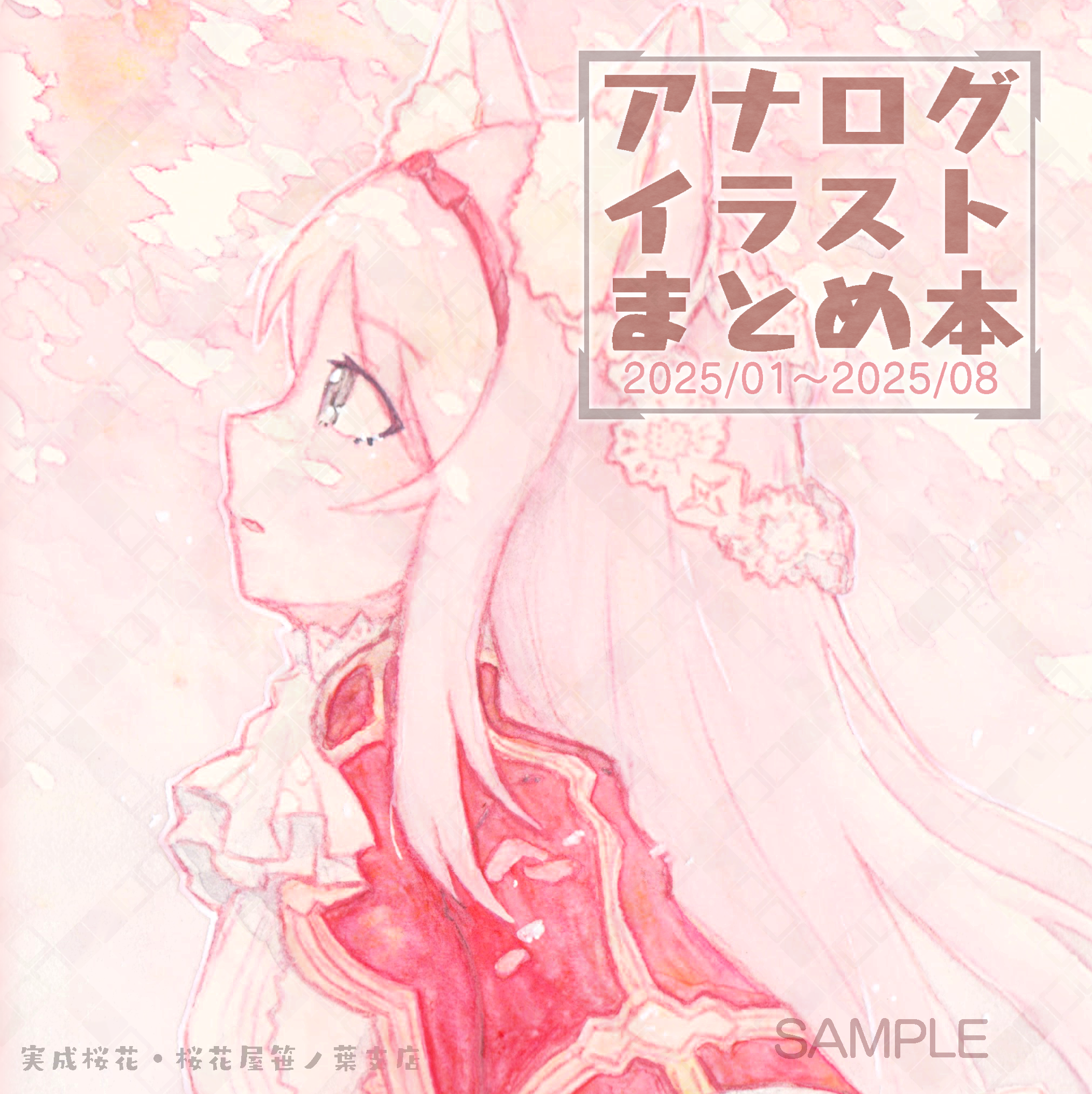 アナログイラストまとめ本[2025/01~2...
