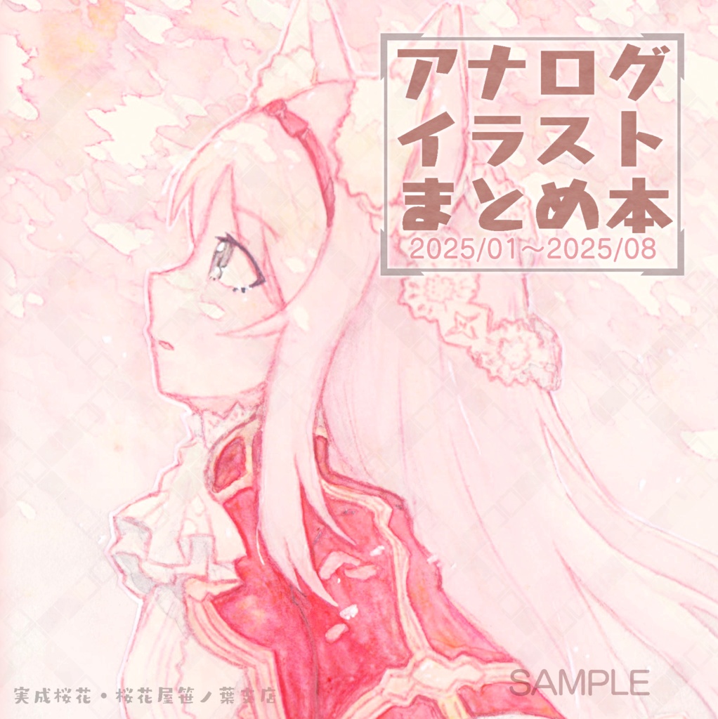 アナログイラストまとめ本[2025/01~2025/08]