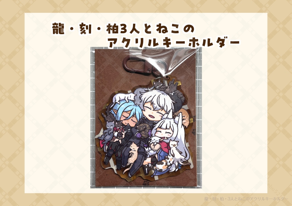龍・刻・柏3人とねこのアクリルキーホルダー