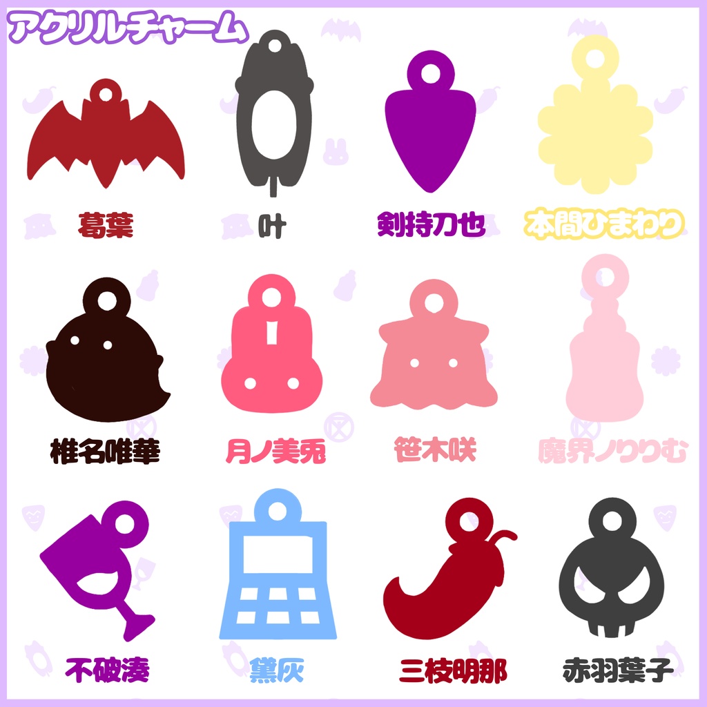 【非公式】アクリルチャーム【#にじそうさく05】