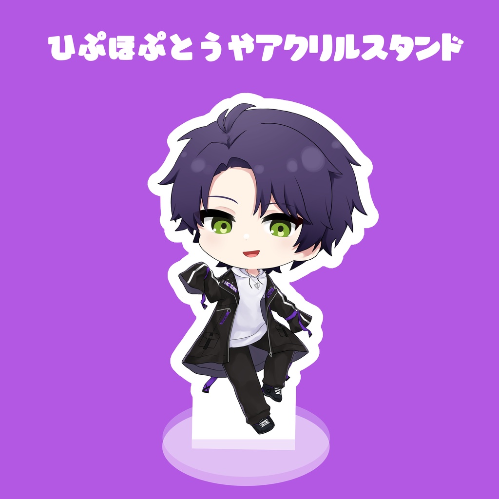 【非公式】ひぷほぷとうやアクリルスタンド