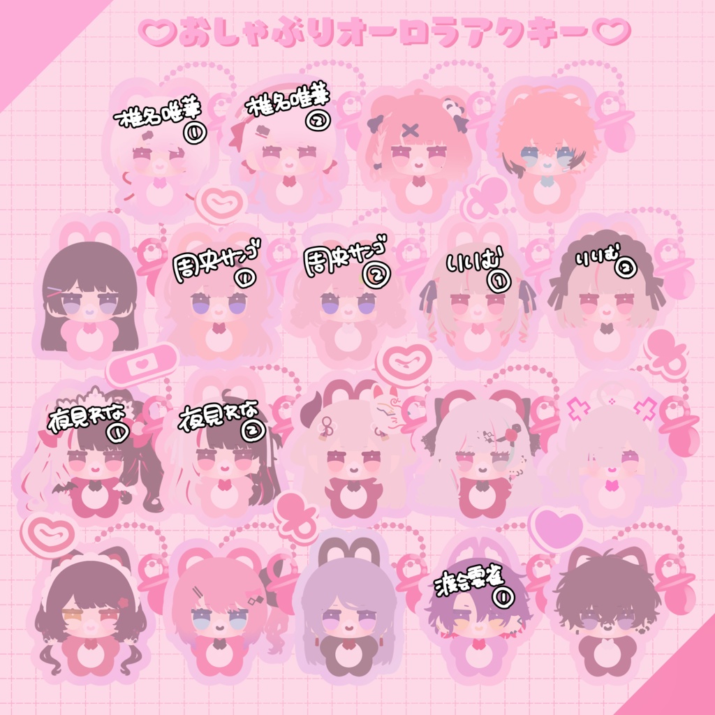 【非公式】🩷おしゃぶりオーロラアクキー🩷【にじそうさく09】