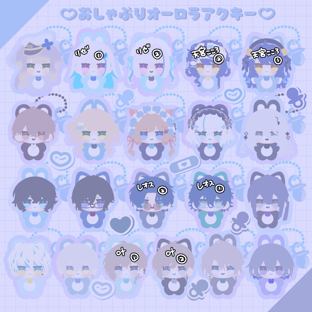 【非公式】💙おしゃぶりオーロラアクキー🩵【にじそうさく09】