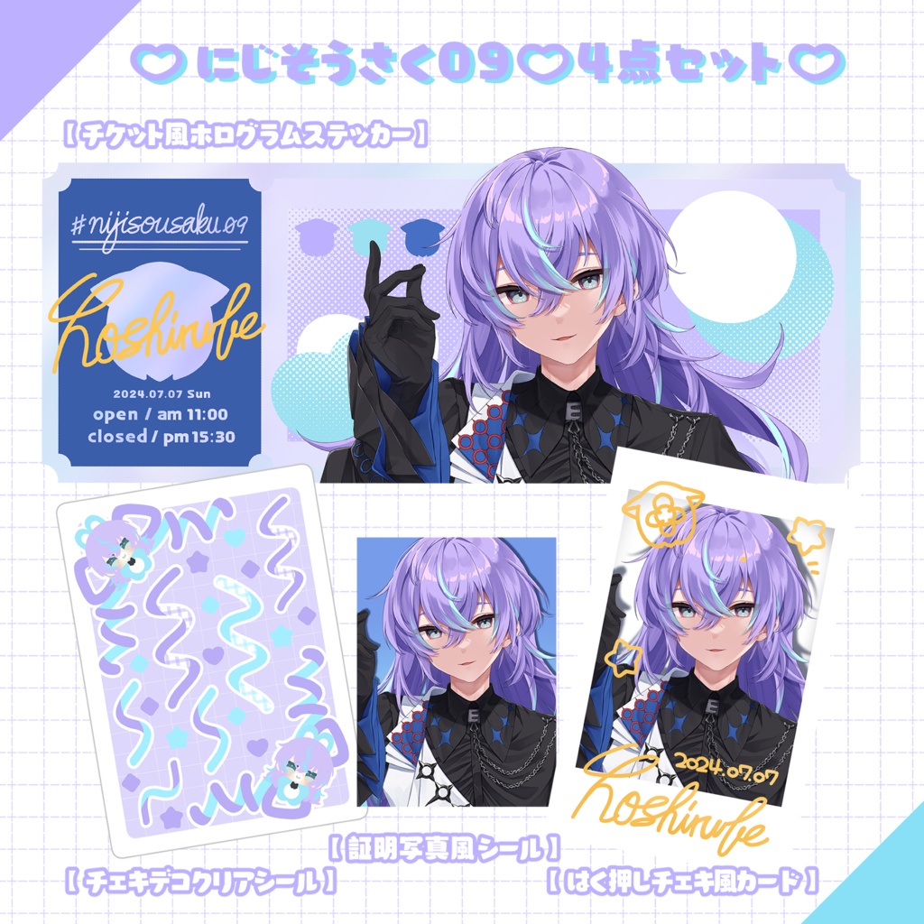 【非公式】にじそ09♡4点セット【にじそうさく09】
