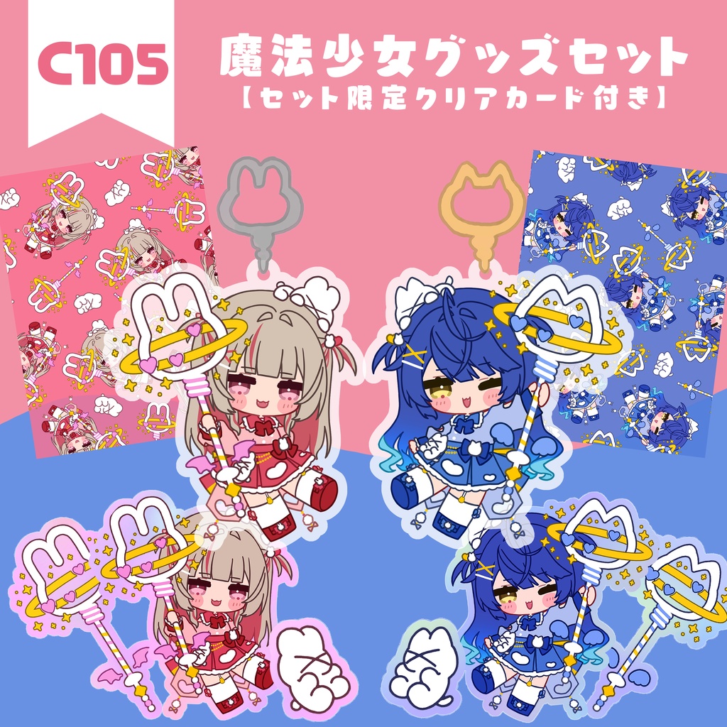 【非公式】まほーしょーじょセット