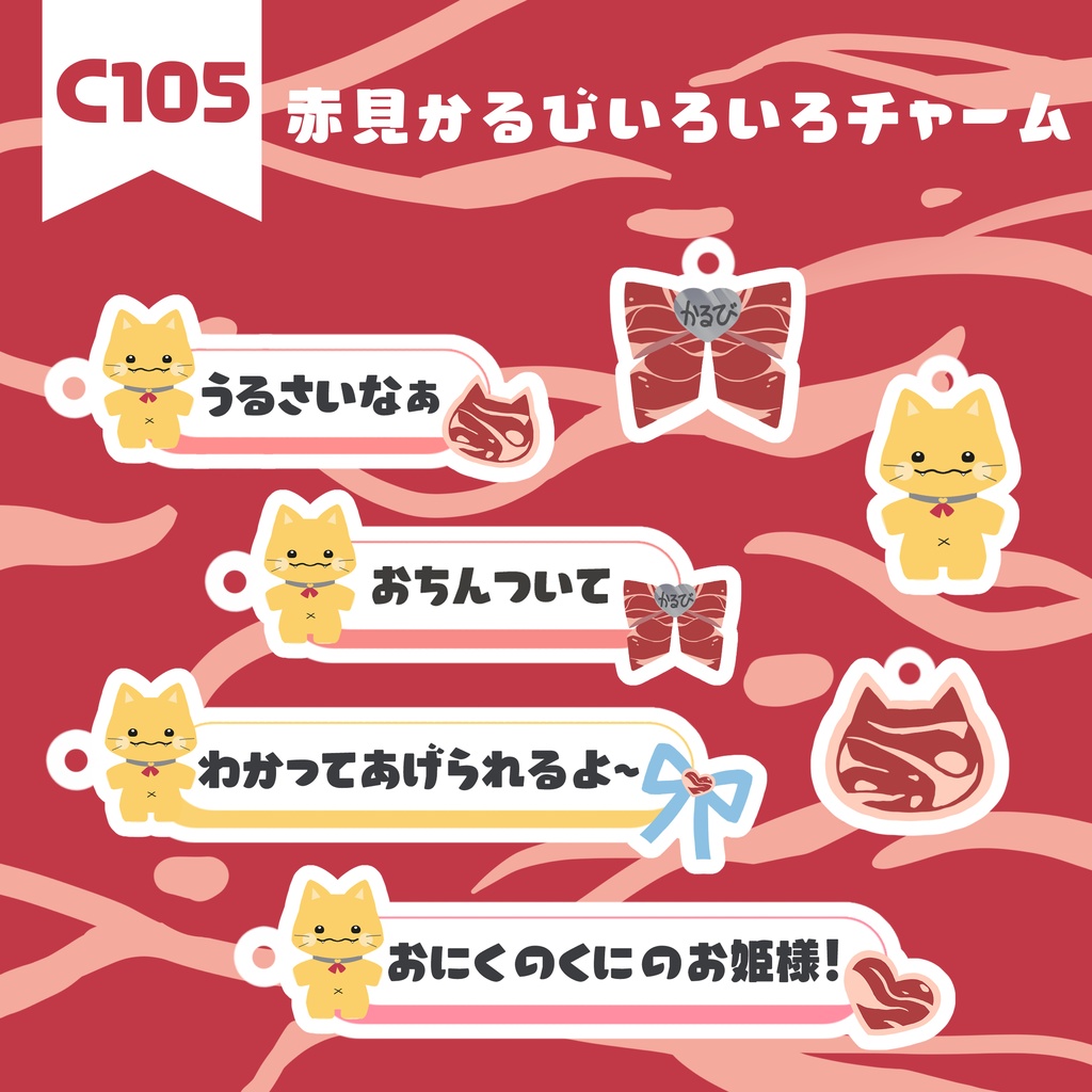 【非公式】いろいろチャーム【赤見かるび】