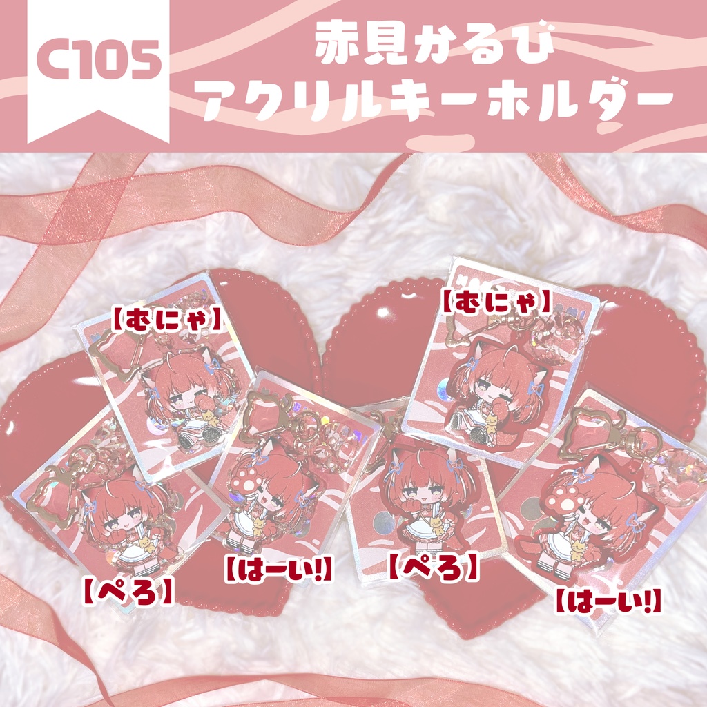 【非公式】チャーム付きアクリルキーホルダー【赤見かるび】