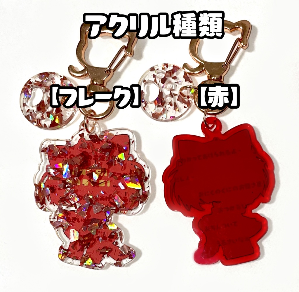 【非公式】チャーム付きアクリルキーホルダー【赤見かるび】