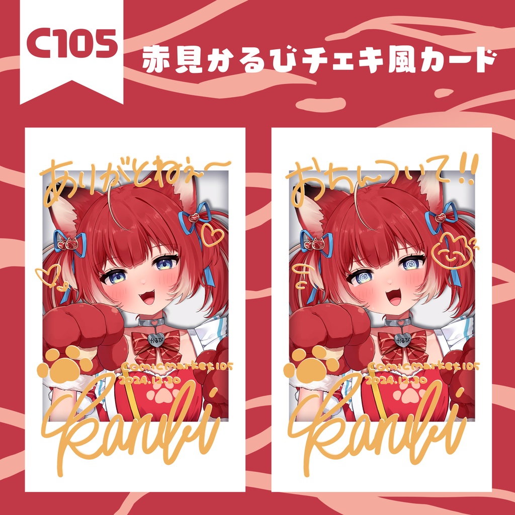 【即納！最大半額！】 非公式】チェキ風カード【赤見かるび】 - めもしょっぷ - BOOTH その他