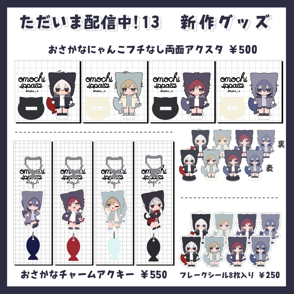 【非公式】ただいま配信中!13 新作グッズ