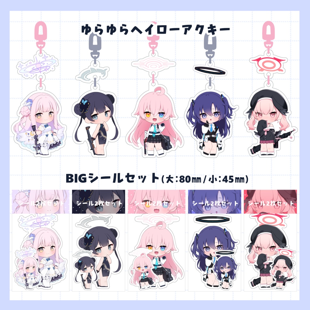 【非公式】ゆらゆらヘイローアクキー/シールセット