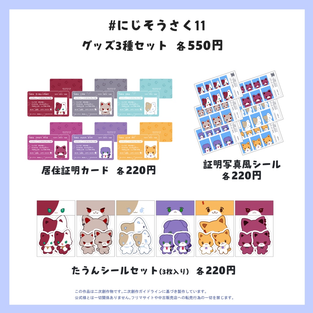 【非公式】たうんグッズ【＃にじそうさく11】