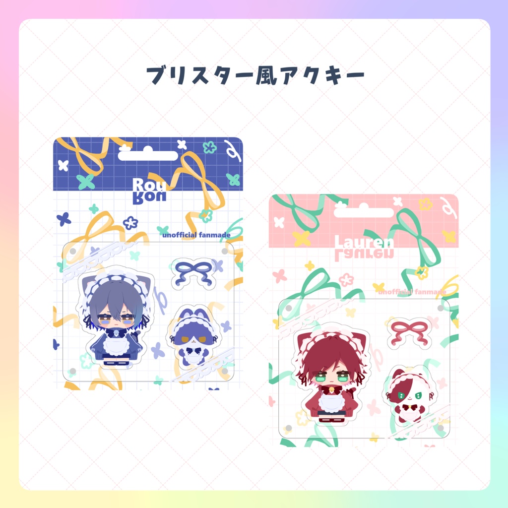 【非公式】ブリスター風アクキー