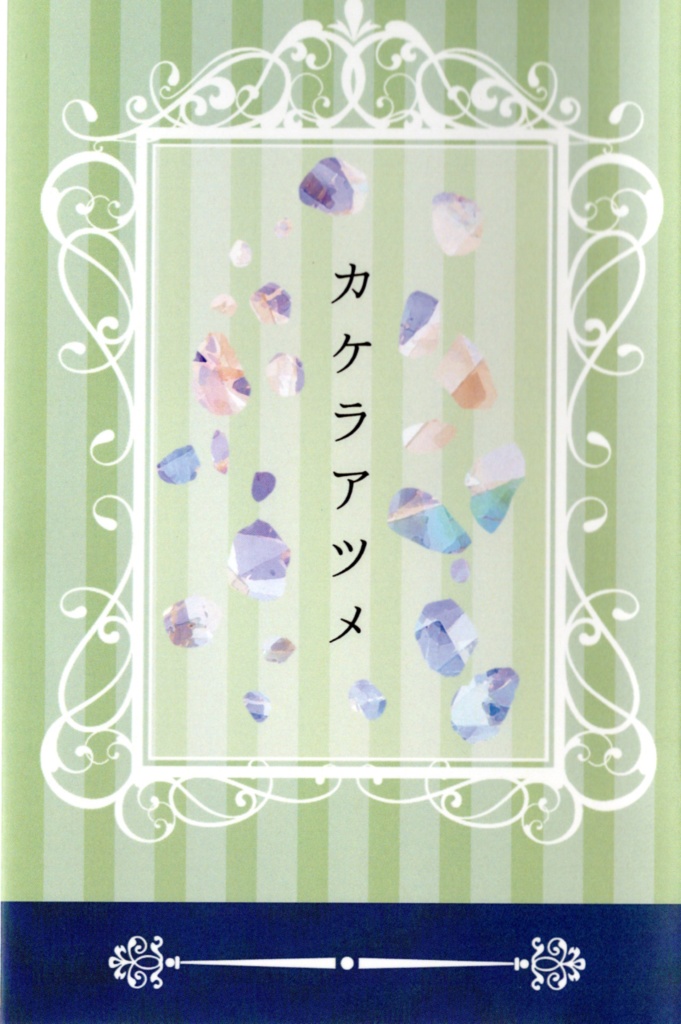 【BOOST禁止】カケラアツメ