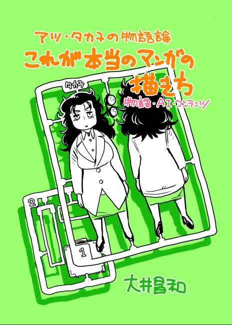 アツ タカ子の物語論 これが本当の漫画の描き方 物語 Ai コンテンツ スタジオひまわり出張所 仮 Booth