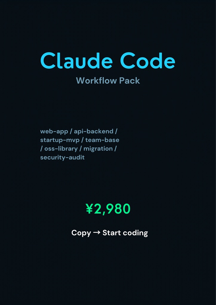 Claude Code Workflow Pack — AI開発ワークフロー全集