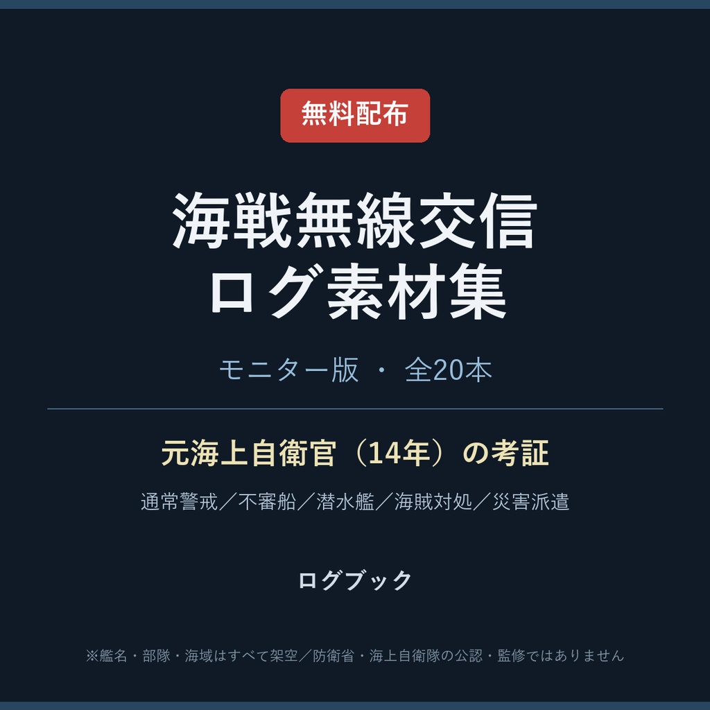 【無料】海戦無線交信ログ素材集（モニター版・全20本）｜元海上自衛官の考証