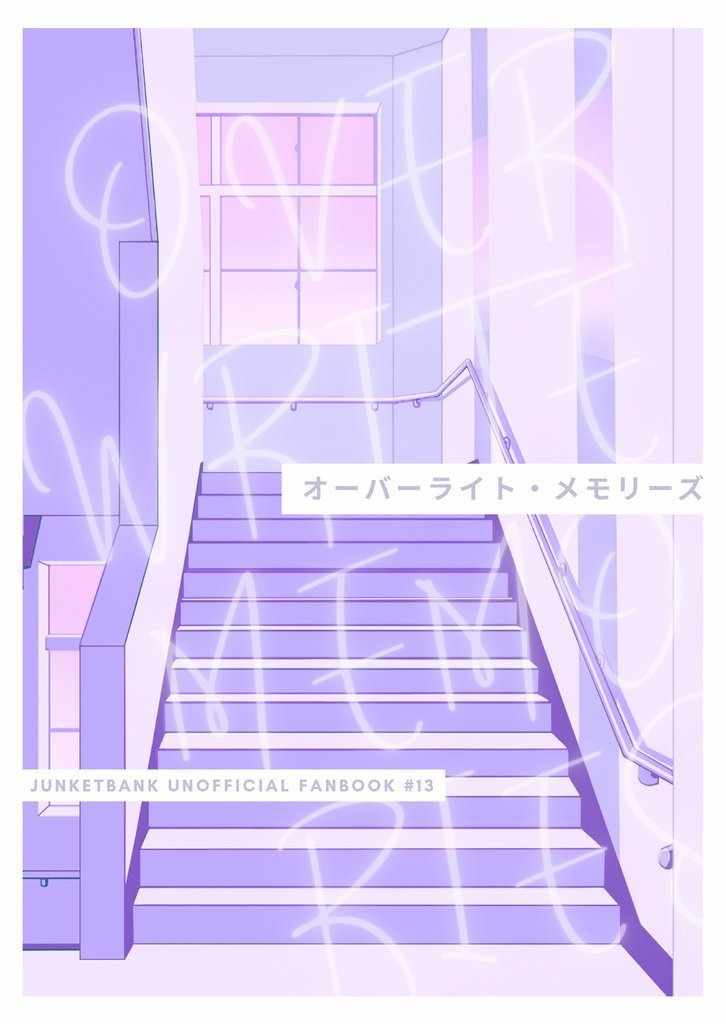 オーバーライト・メモリーズ（れめしし）