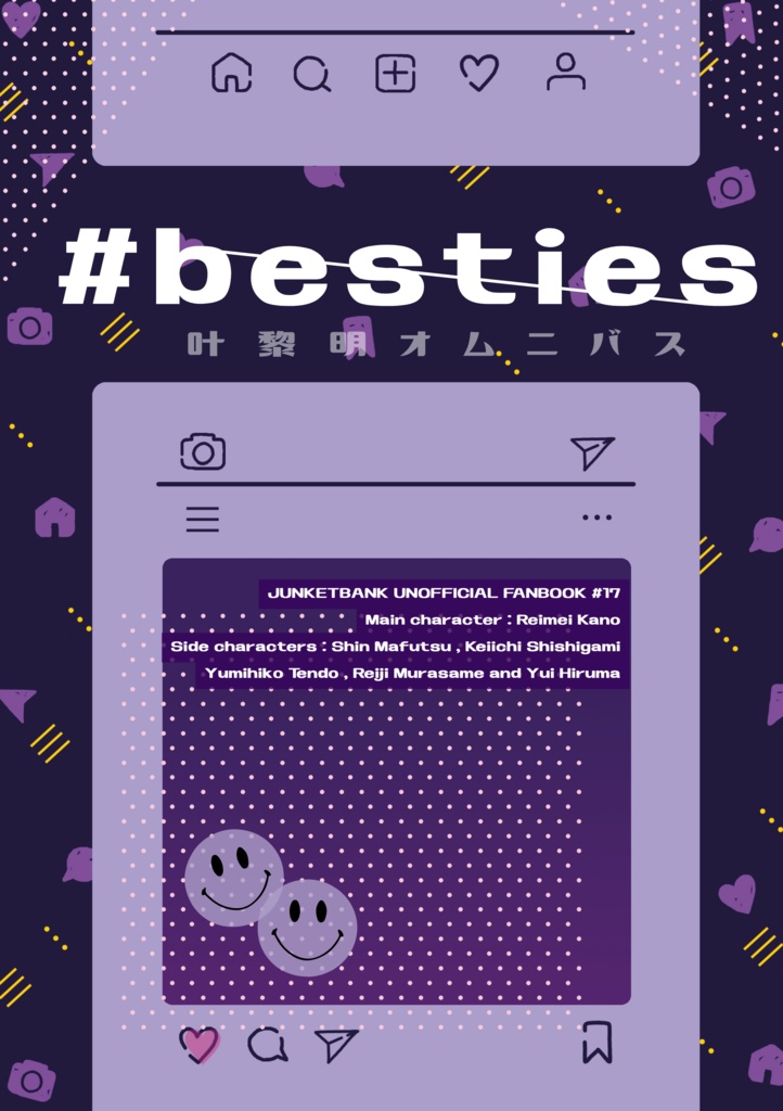 #besties（叶中心オールキャラ小説）※7/12在庫入れました！