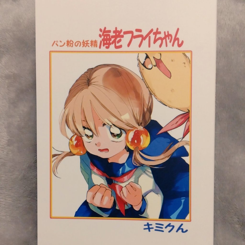 パン粉の妖精海老フライちゃん