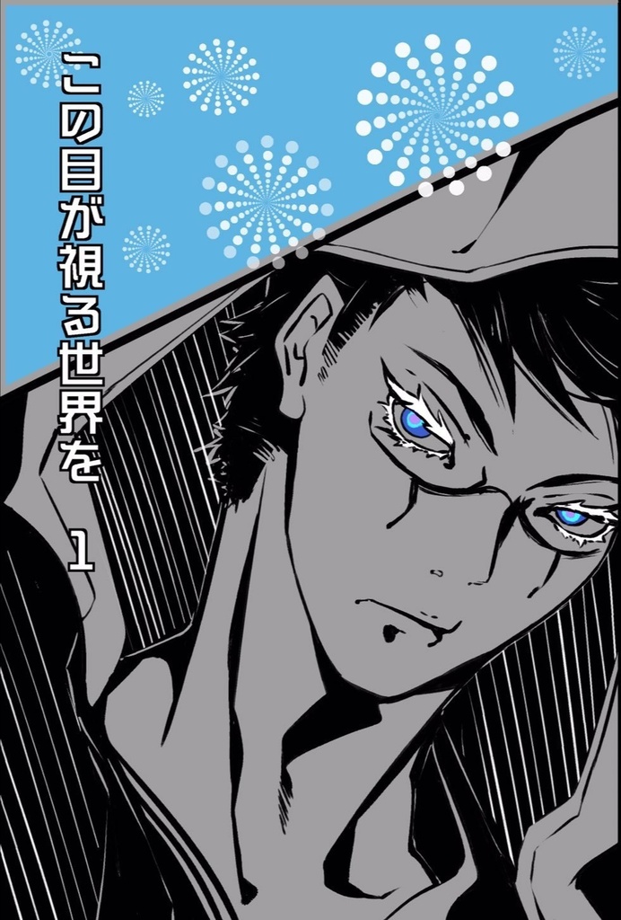 この目が視る世界を