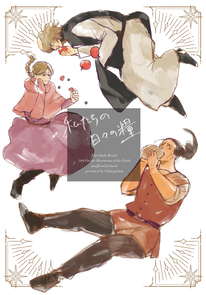 私たちの日々の糧