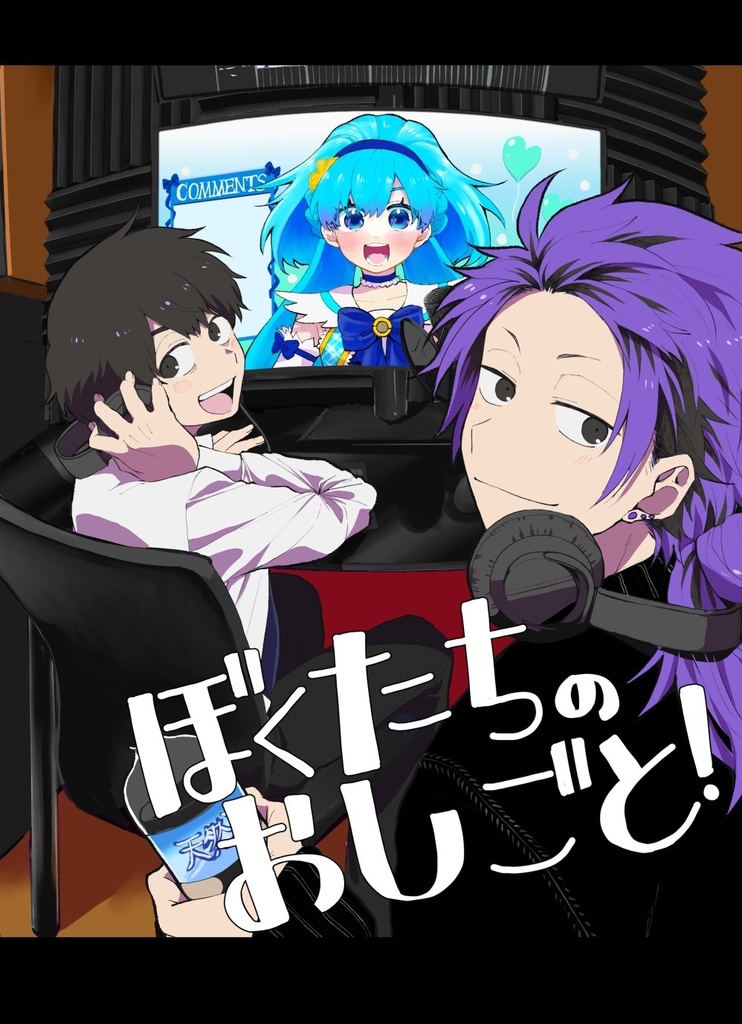 ぼくたちのおしごと！