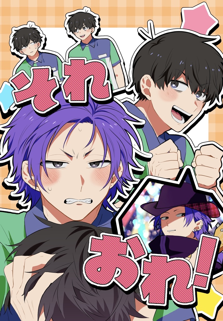 それおれ！
