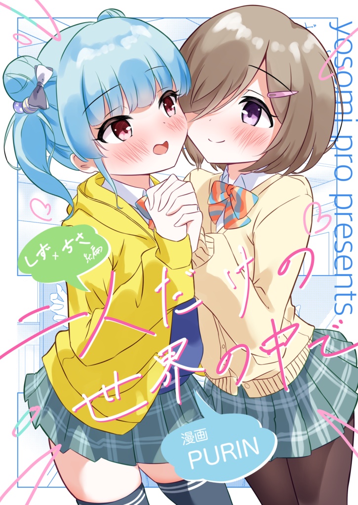 二人だけの世界の中で しずちさ編