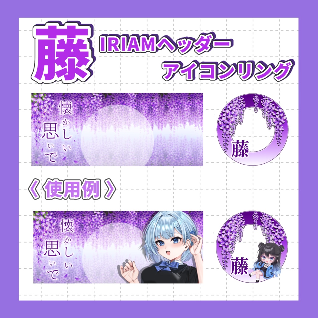 藤の華　IRIAM素材