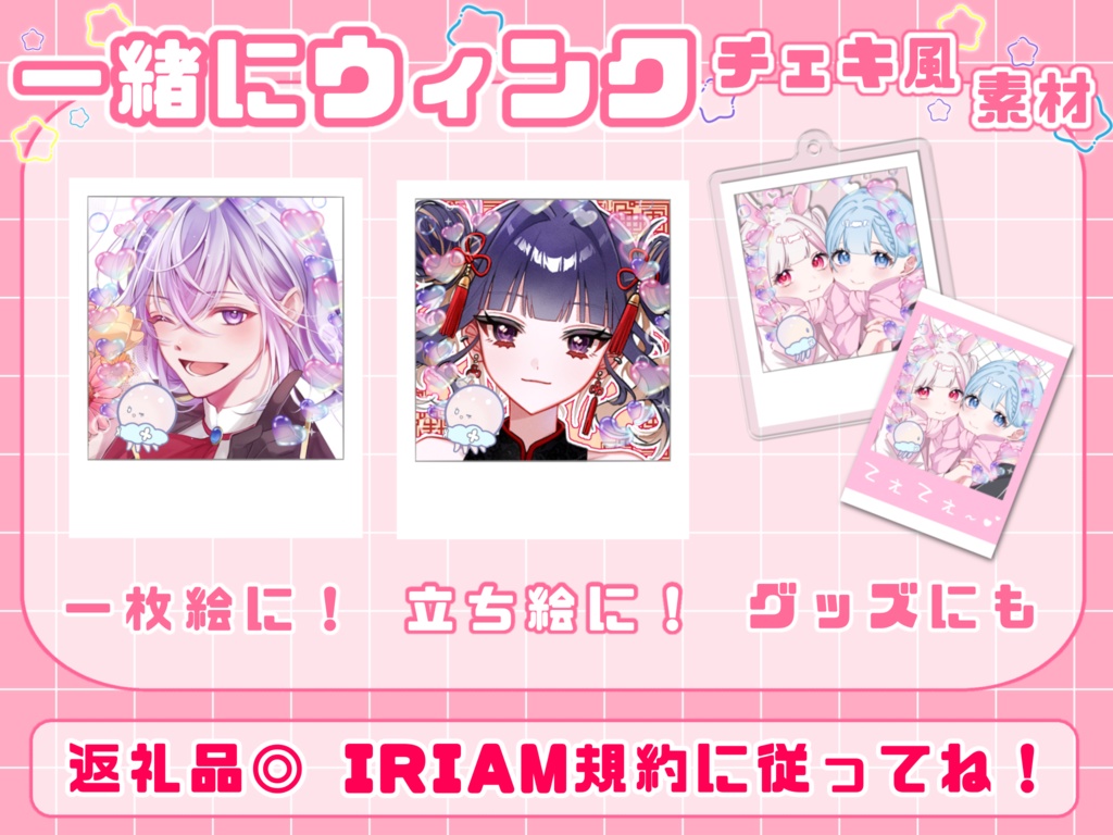 【IRIAM】一緒にウィンクチェキ風素材