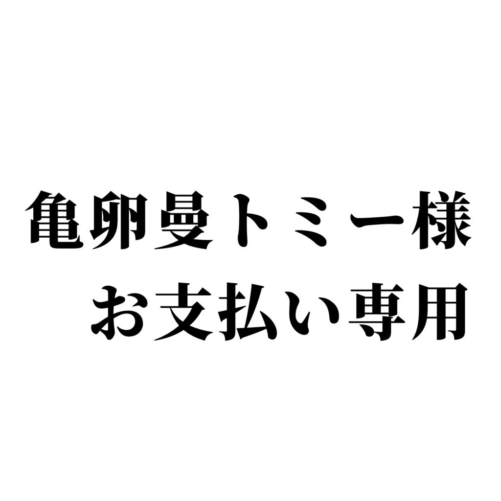 亀卵曼トミー様　お支払い専用ページ