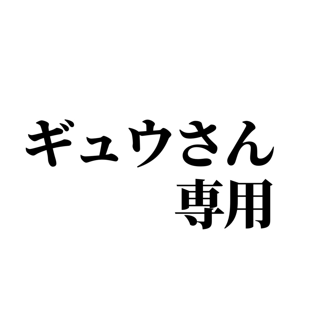 バナイベ　ぎゅうさん専用