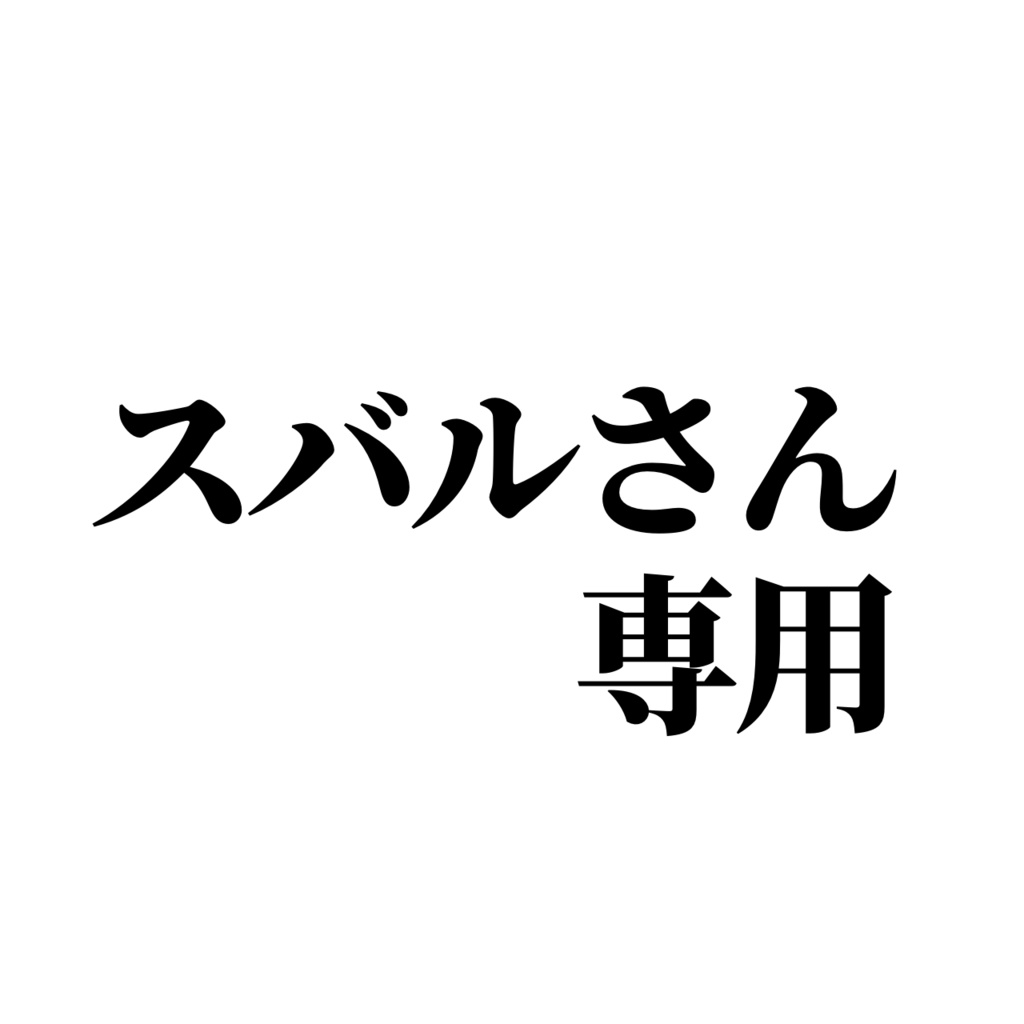 バナイベ　スバルさん