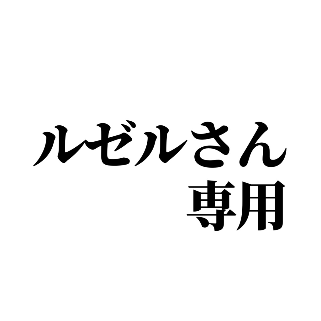 バナイベ　ルゼルさん