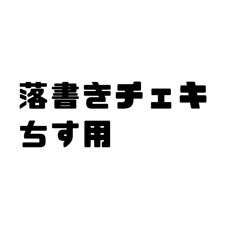 落書きチェキ　個人お渡し用