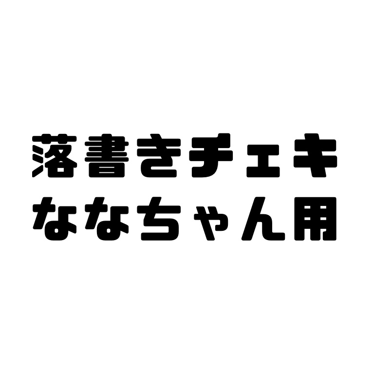 落書きチェキ　個人お渡し用