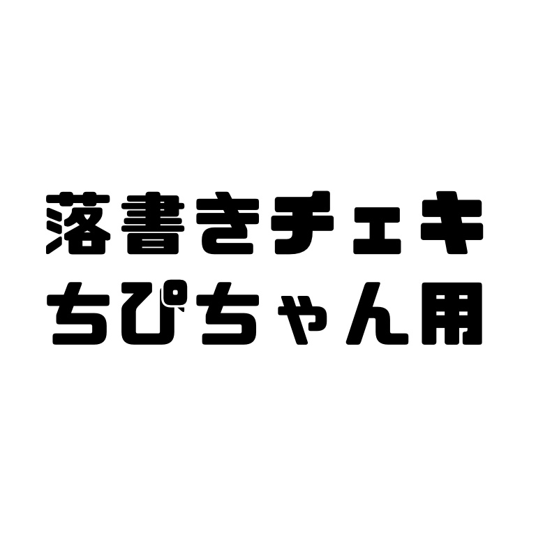 落書きチェキ　個人お渡し用