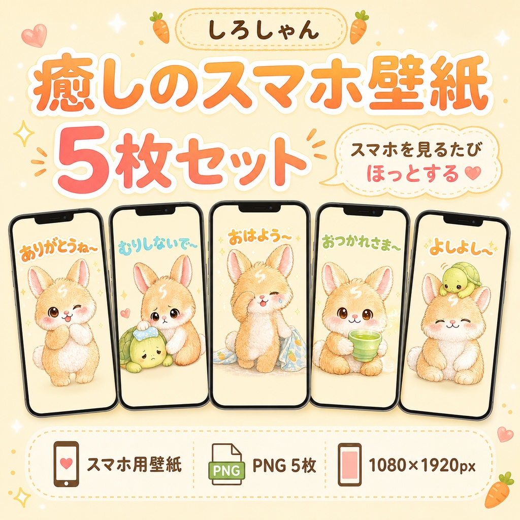 スマホを見るたびほっとする 癒しのうさぎのしろしゃん壁紙5枚セット