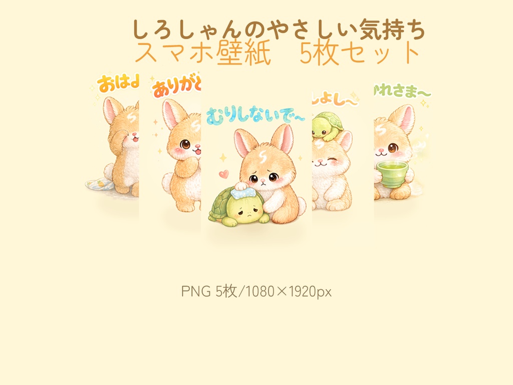 しろしゃんのやさしい気持ちスマホ壁紙 5枚セット