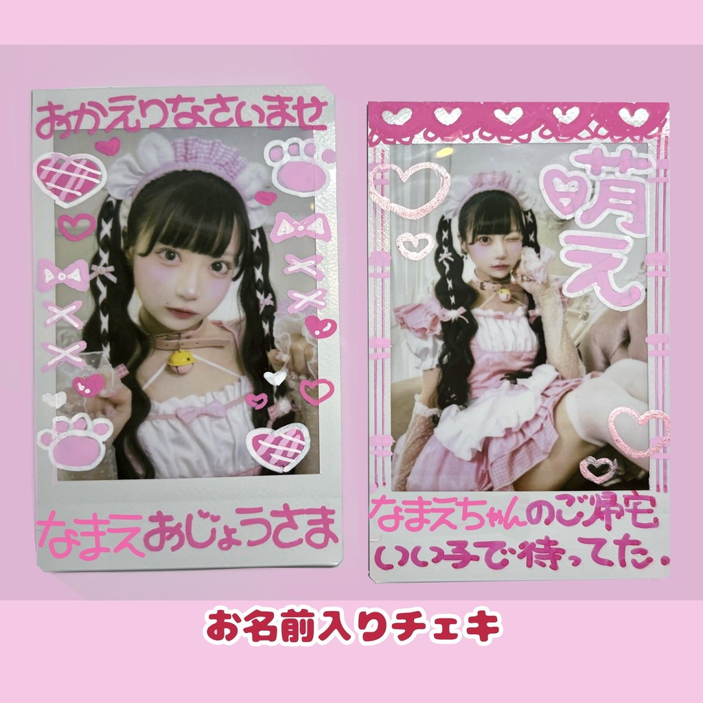♡お名前入り♡おかえりなさいませおじょうさまチェキ