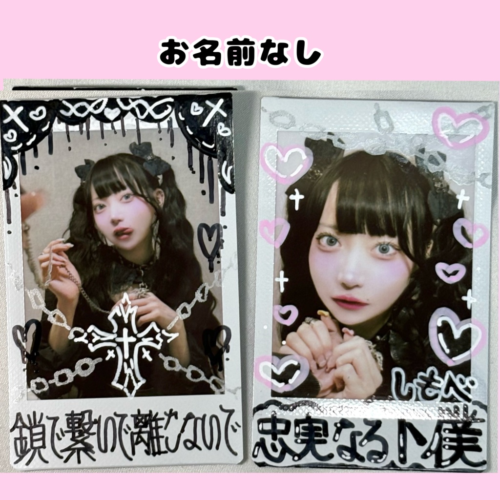 ♡お名前入り♡忠実なる下僕チェキ