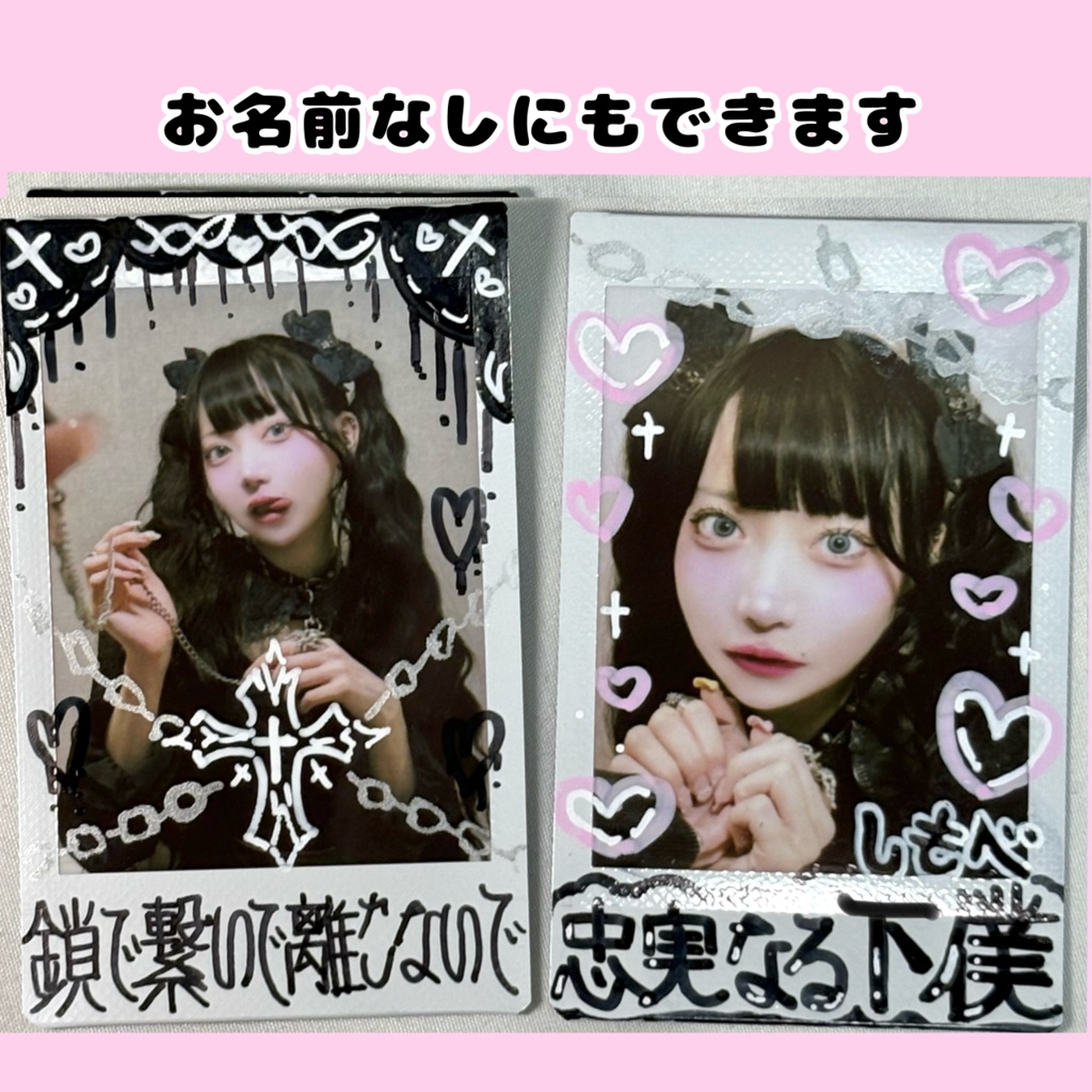 ♡お名前入り♡忠実なる下僕チェキ