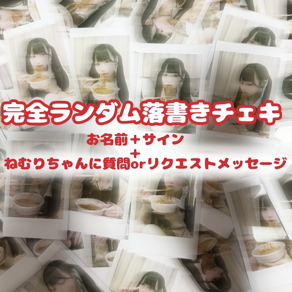 何があっても謝らない協調性に欠けた女の子の完全ランダム落書きチェキ