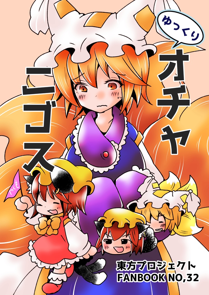 ゆっくりオチャニゴス