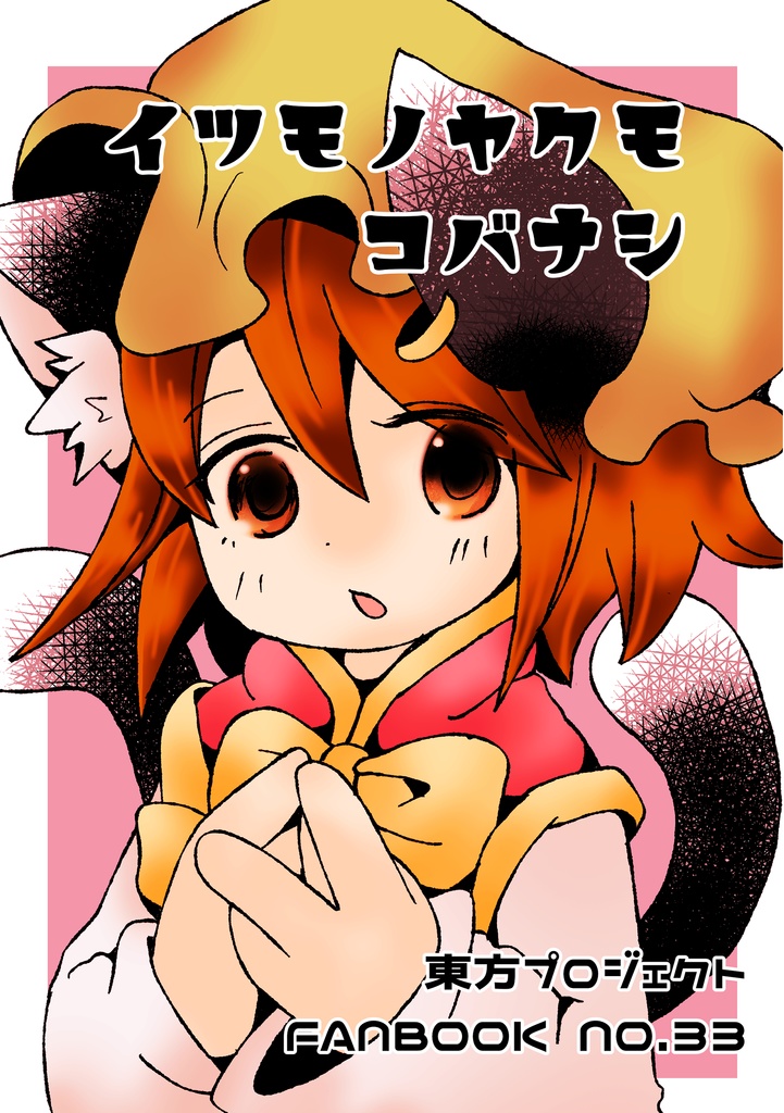 イツモノヤクモコバナシ