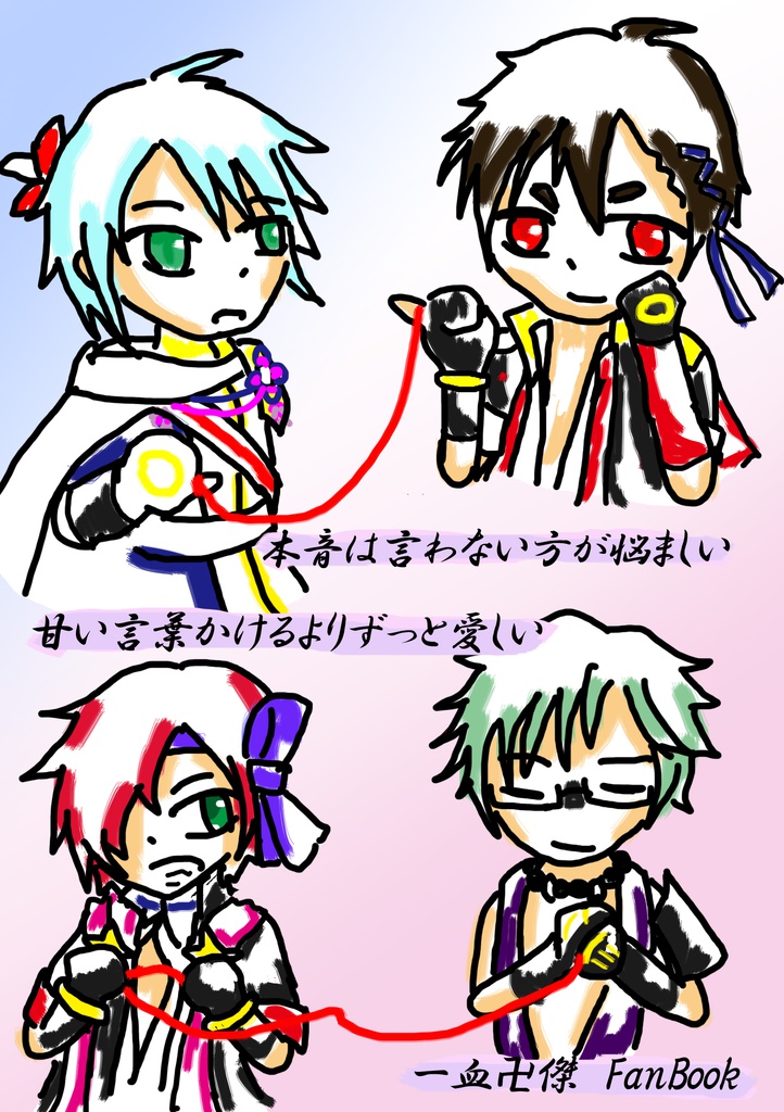 本音は言わない方が悩ましい　甘い言葉かけるよりもずっと愛しい